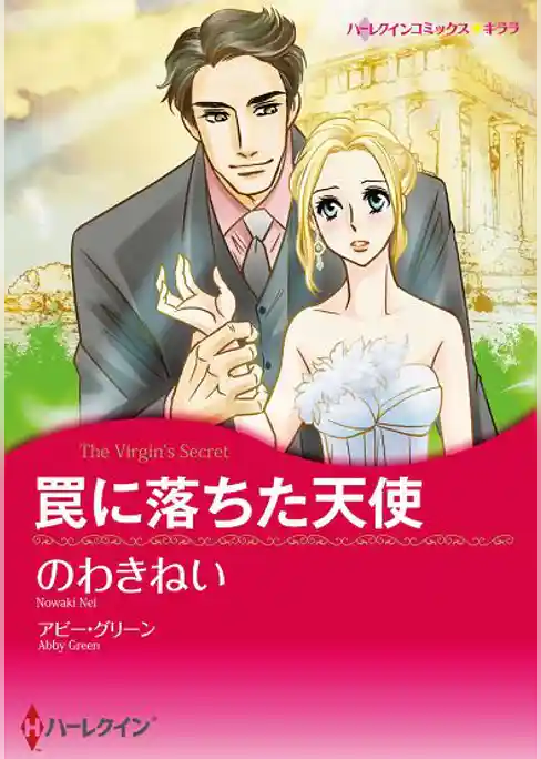 罠に落ちた天使