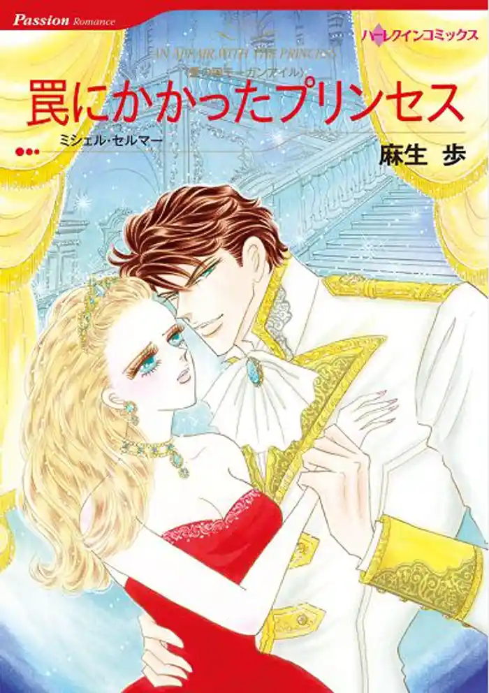 罠にかかったプリンセス 〈愛の国モーガンアイル〉