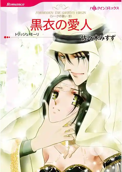 黒衣の愛人　〈シークの憂いIII〉