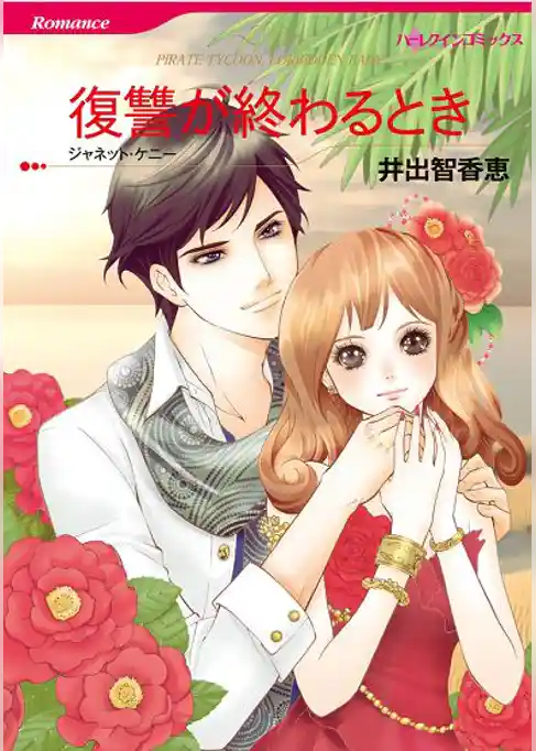 復讐が終わるとき