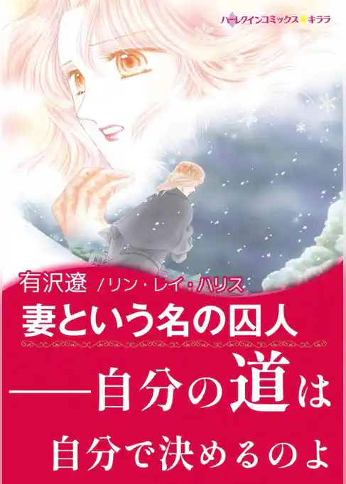 妻という名の囚人