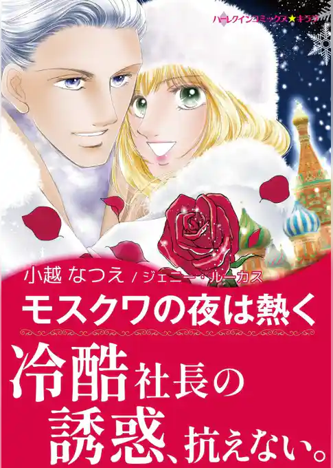 モスクワの夜は熱く【あとがき付き】