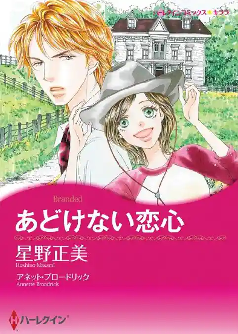 あどけない恋心