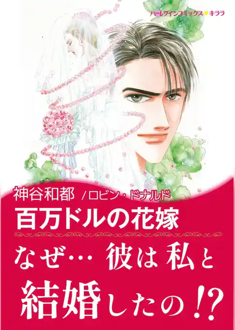 百万ドルの花嫁【あとがき付き】