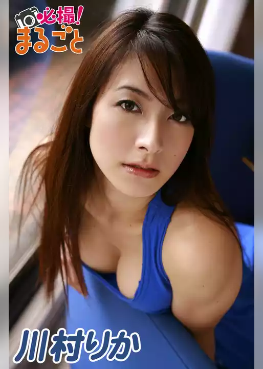 必撮！まるごと☆川村りか