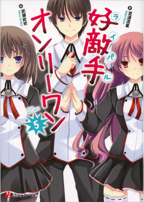 好敵手オンリーワン