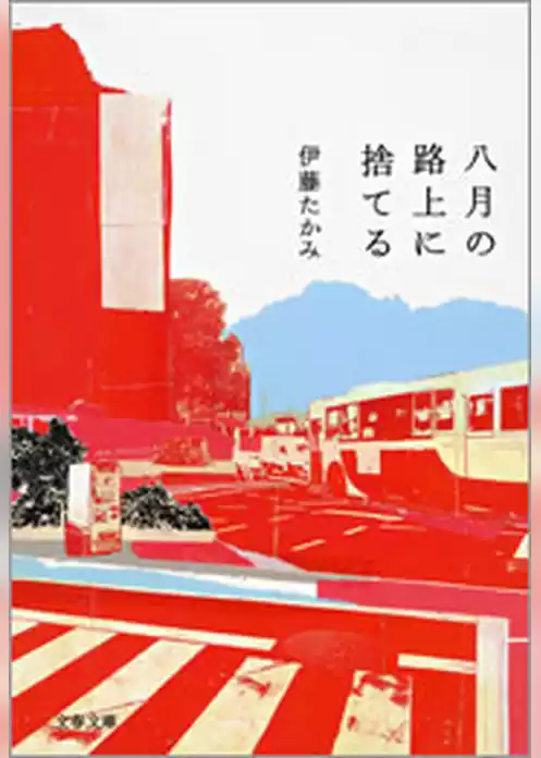 八月の路上に捨てる