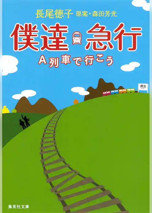 僕達急行　Ａ列車で行こう