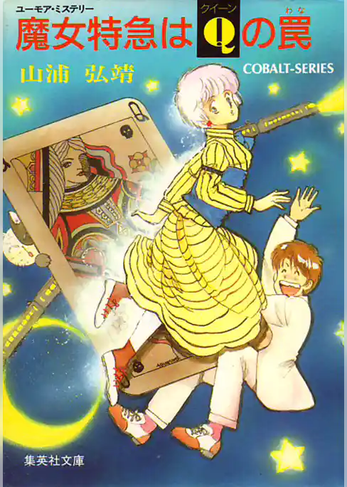 ユーモア・ミステリー星子ひとり旅