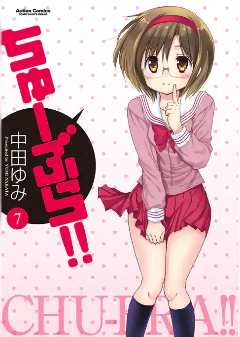 ちゅーぶら！！