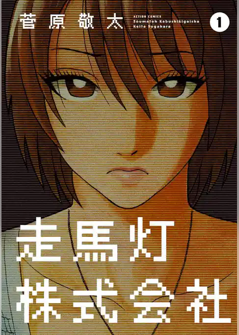 走馬灯株式会社