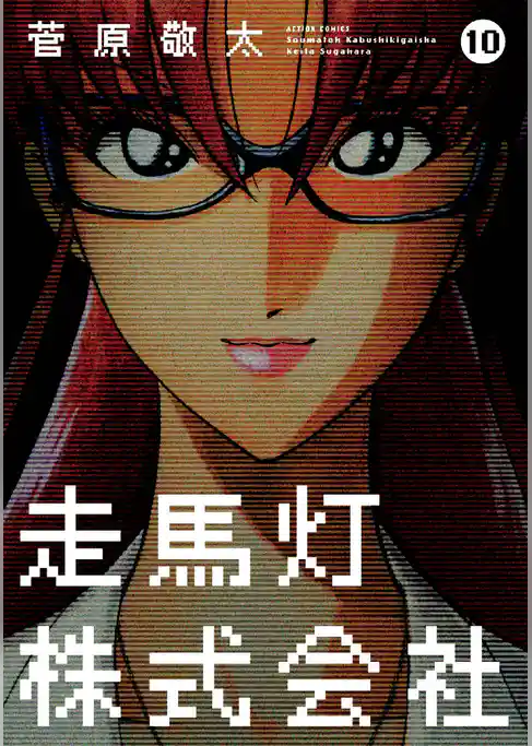 走馬灯株式会社