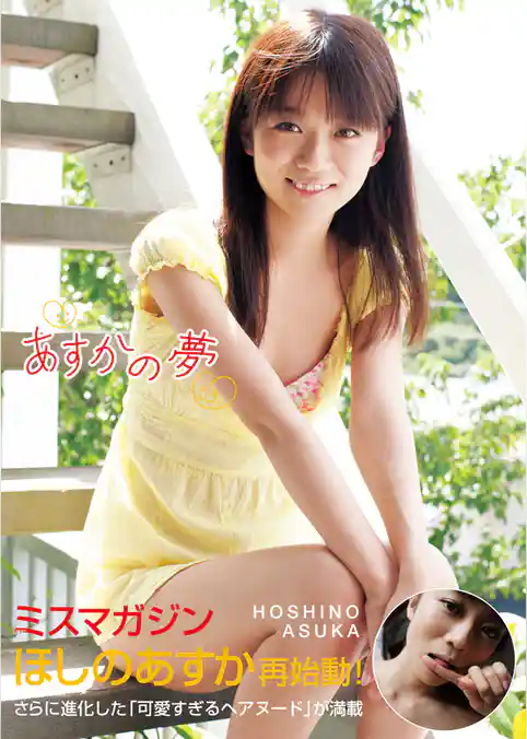 ほしのあすか「あすかの夢」