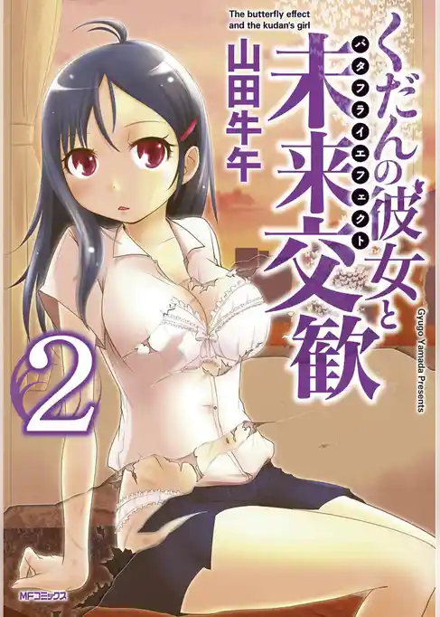 くだんの彼女と未来交歓