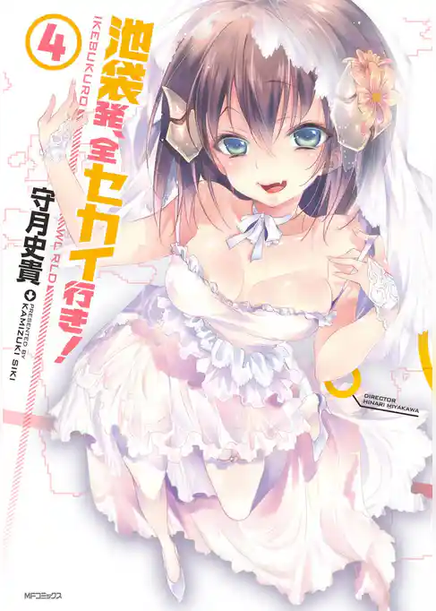 池袋発、全セカイ行き！