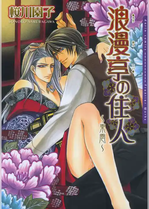 浪漫亭の住人～東雲～