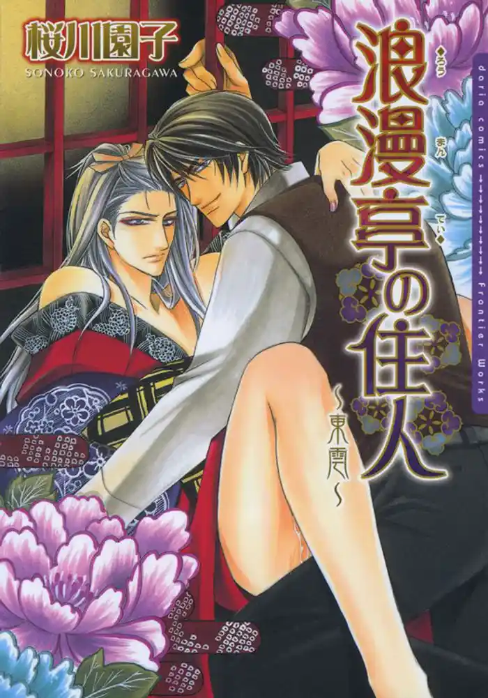 浪漫亭の住人~東雲~