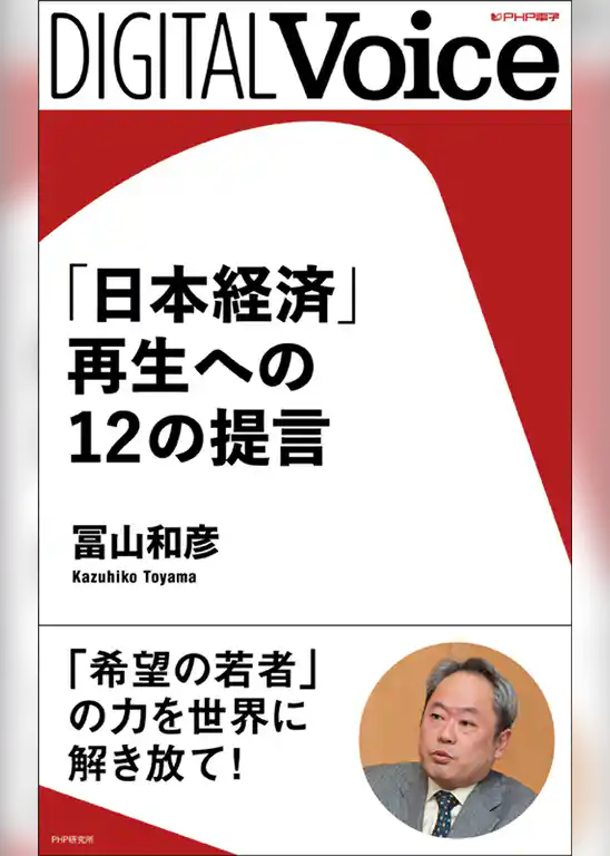 「日本経済」再生への12の提言