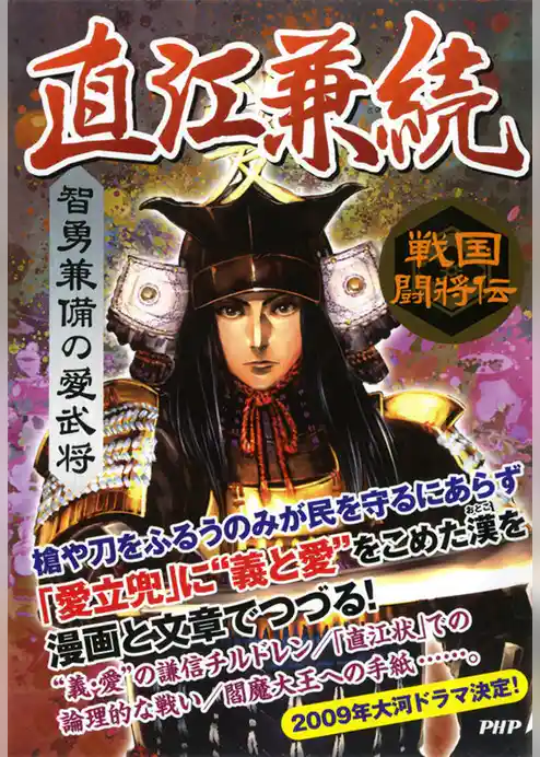 戦国闘将伝 智勇兼備の愛武将 直江兼続