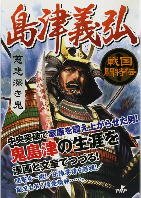 戦国闘将伝 慈悲深き鬼 島津義弘