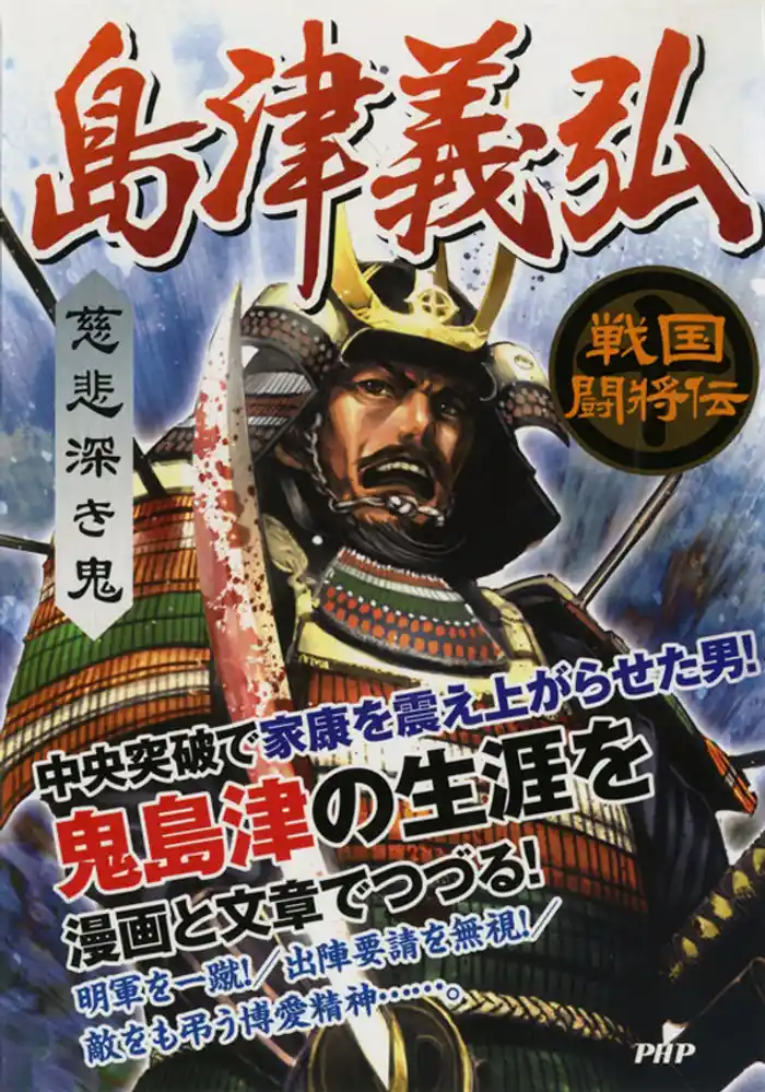 戦国闘将伝 慈悲深き鬼 島津義弘