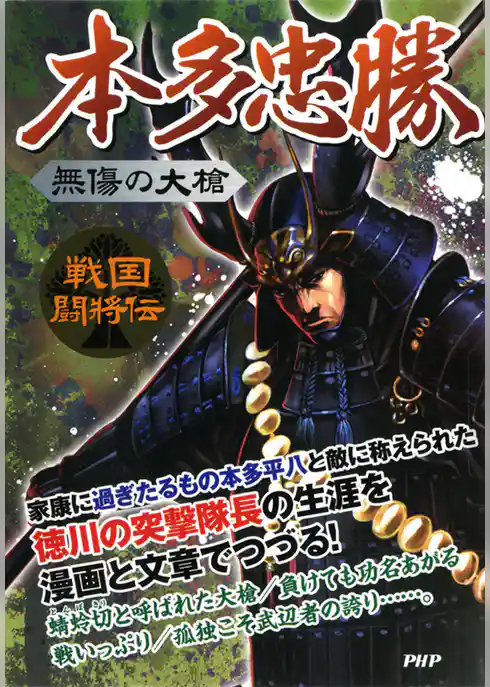 戦国闘将伝 無傷の大槍 本多忠勝