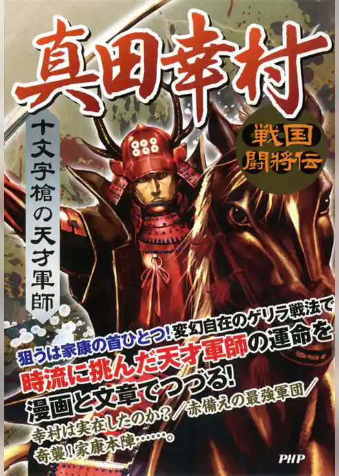 戦国闘将伝 十文字槍の天才軍師 真田幸村