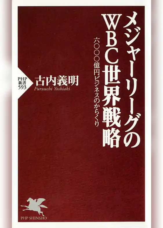 メジャーリーグのWBC世界戦略