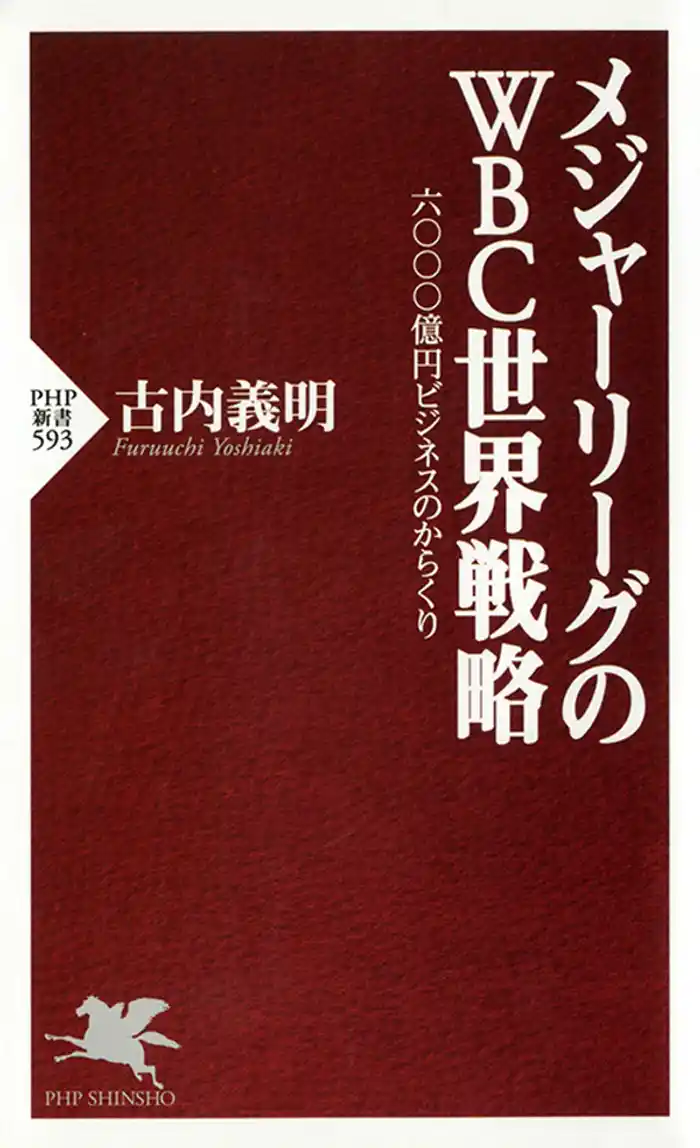 メジャーリーグのWBC世界戦略　六〇〇〇億円ビジネスのからくり