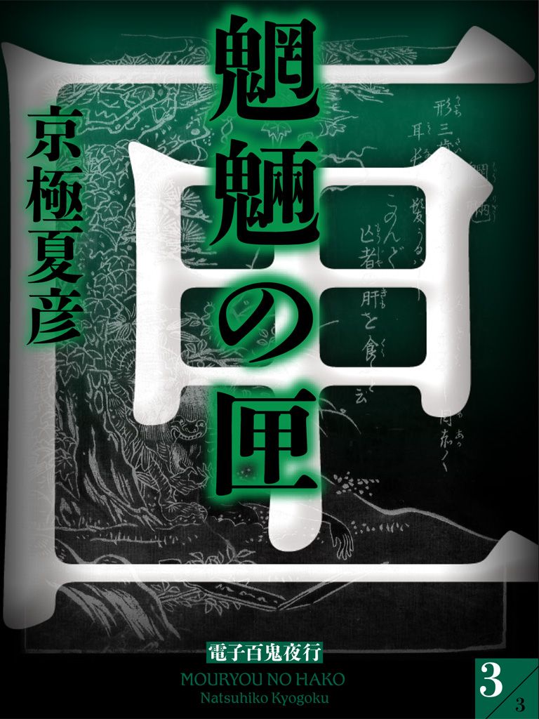 魍魎の匣(3)【電子百鬼夜行】