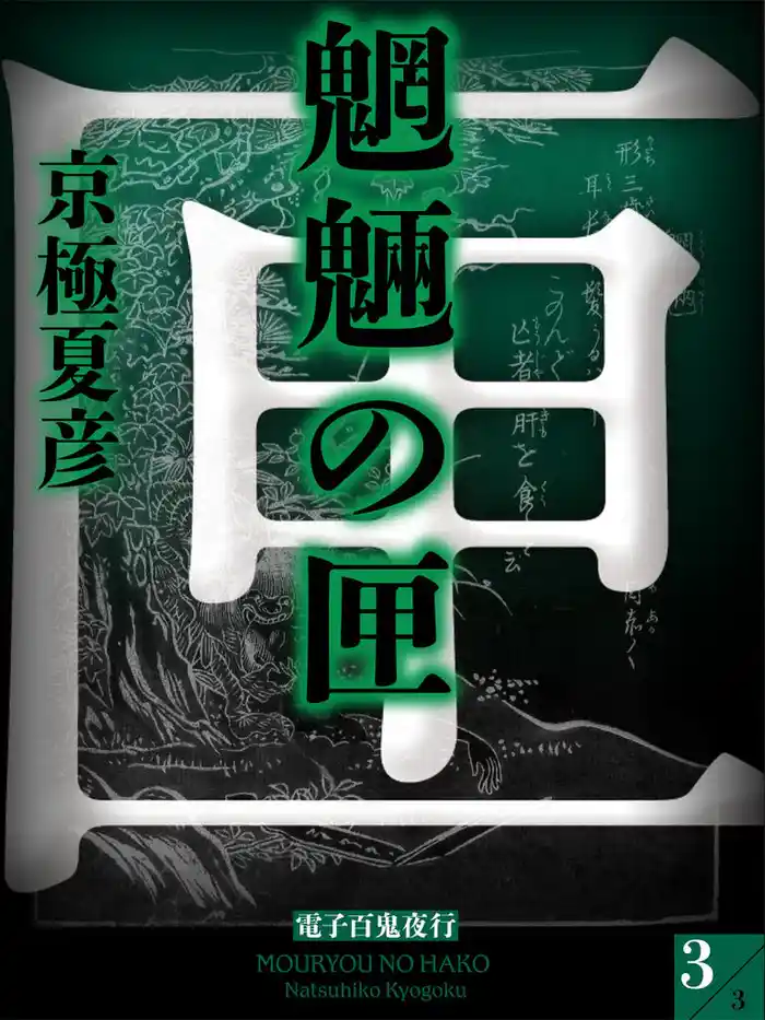 魍魎の匣(3)【電子百鬼夜行】