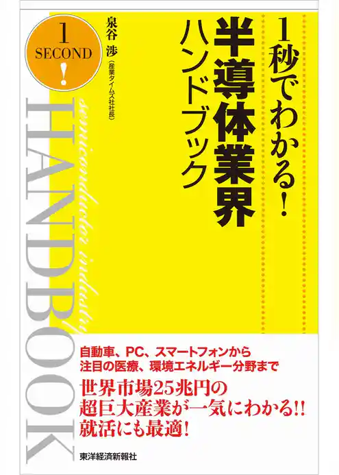 １秒でわかる！半導体業界ハンドブック（完全版）