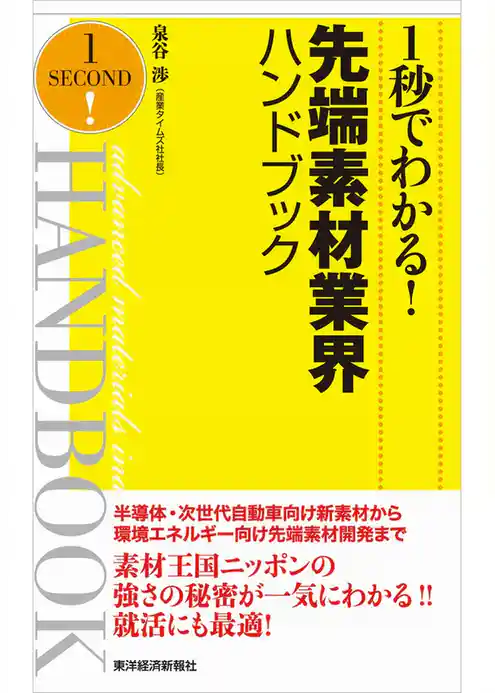 １秒でわかる！先端素材業界ハンドブック（完全版）
