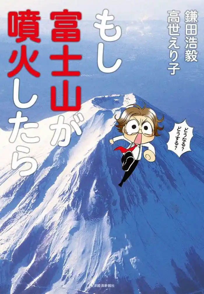 もし富士山が噴火したら