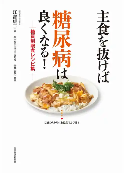 主食を抜けば糖尿病は良くなる！糖質制限食レシピ集
