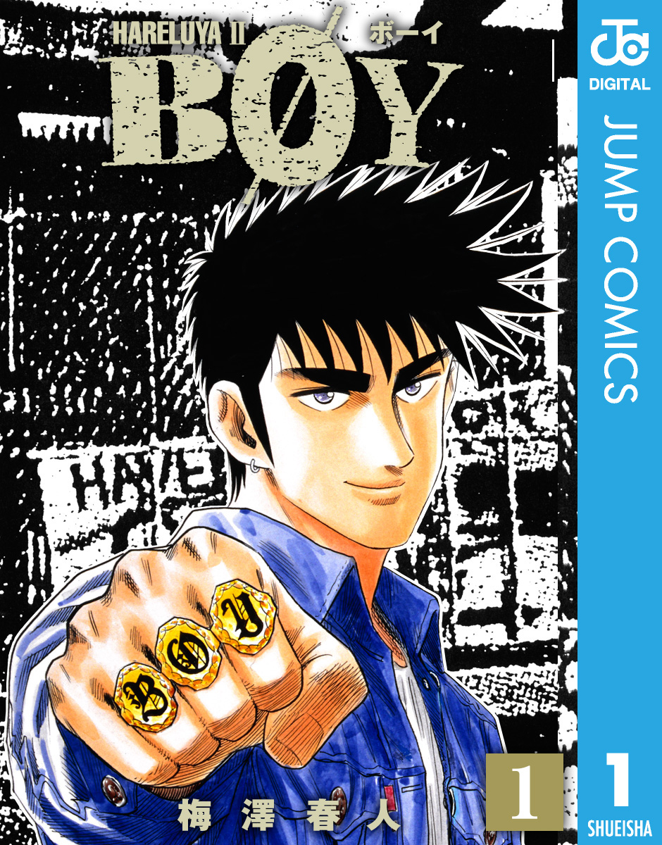 BOY(マンガ) - 電子書籍 | U-NEXT 初回500円分無料