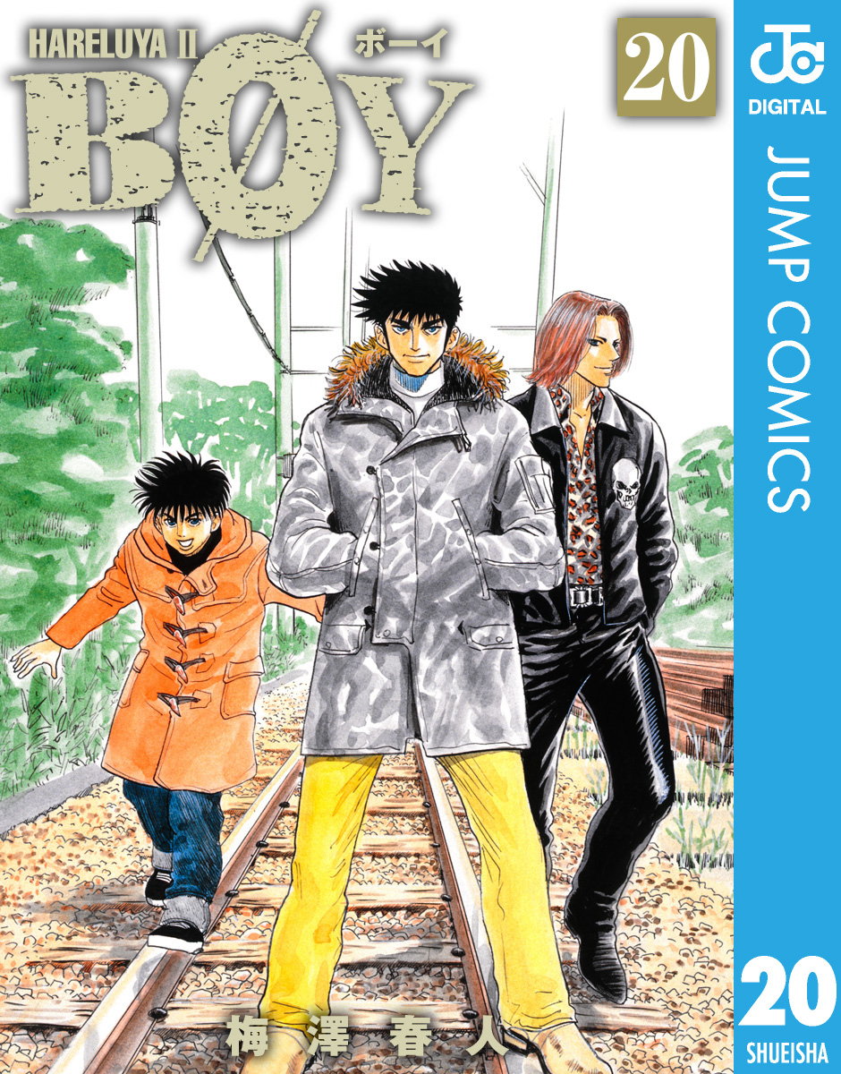 BOY 20(マンガ) - 電子書籍 | U-NEXT 初回600円分無料