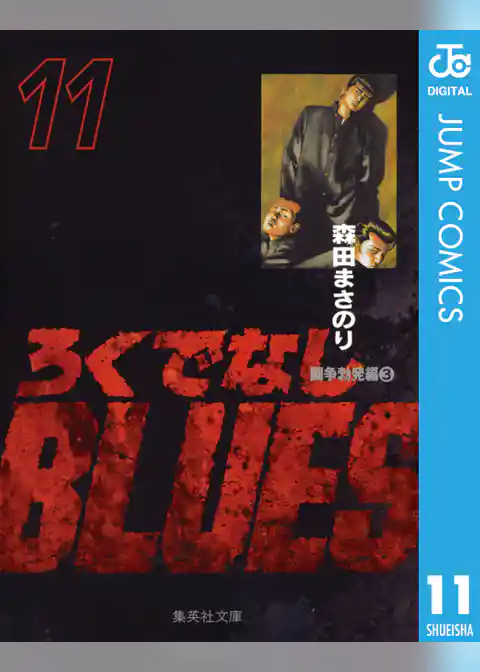ろくでなしBLUES 11