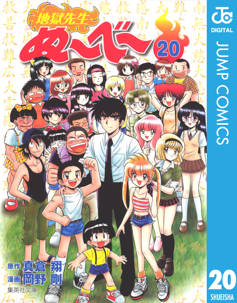 地獄先生ぬ～べ～ 20(マンガ) - 電子書籍 | U-NEXT 初回600円分無料