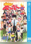 地獄先生ぬ～べ～