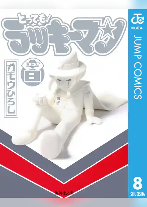 とっても！ラッキーマン