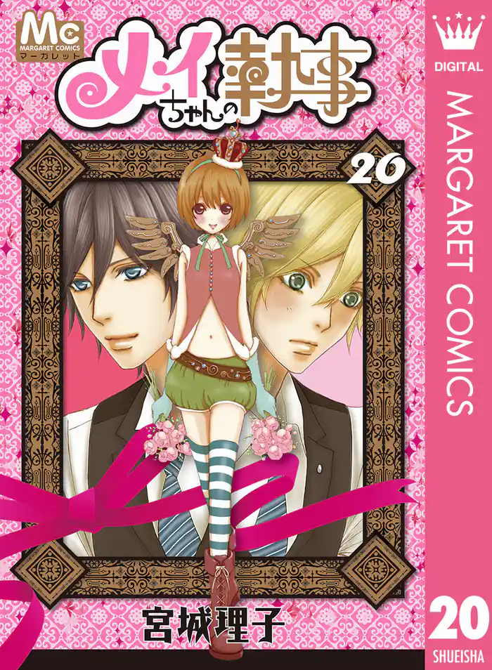 メイちゃんの執事 20