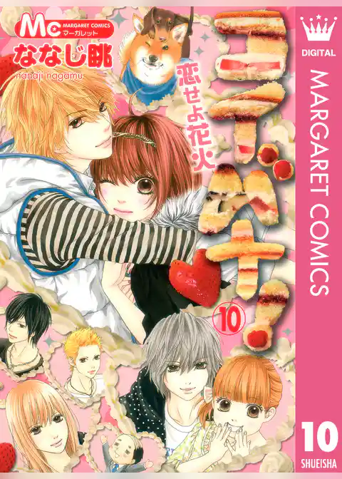 コイバナ！―恋せよ花火―