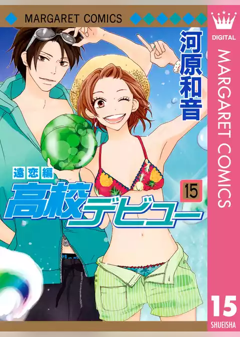 高校デビュー