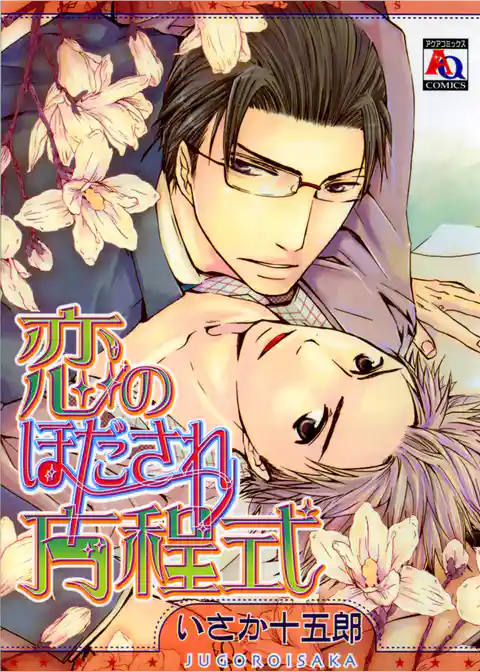 恋のほだされ方程式