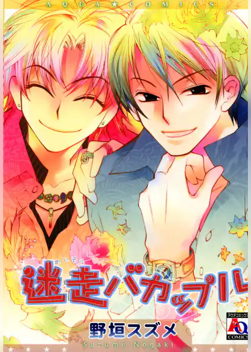 迷走バカップル