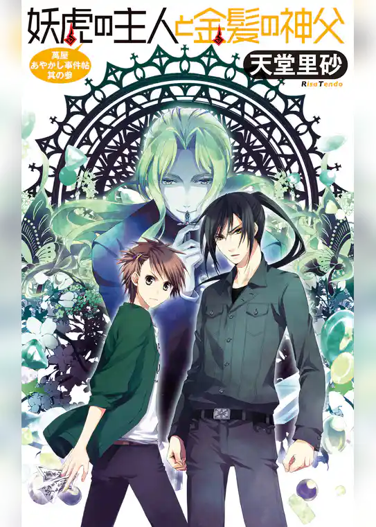 萬屋あやかし事件帖