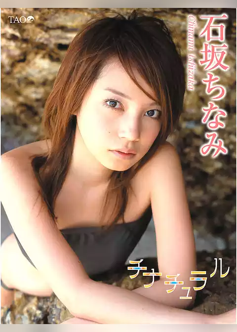 石坂ちなみ チナチュラル