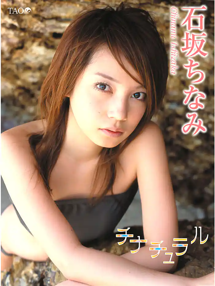 石坂ちなみ チナチュラル