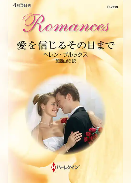 愛を信じるその日まで